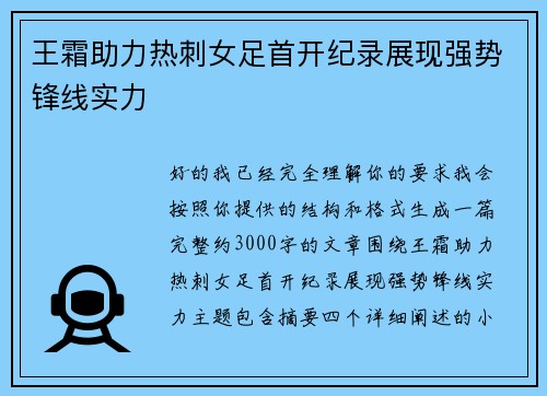 王霜助力热刺女足首开纪录展现强势锋线实力