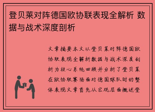 登贝莱对阵德国欧协联表现全解析 数据与战术深度剖析