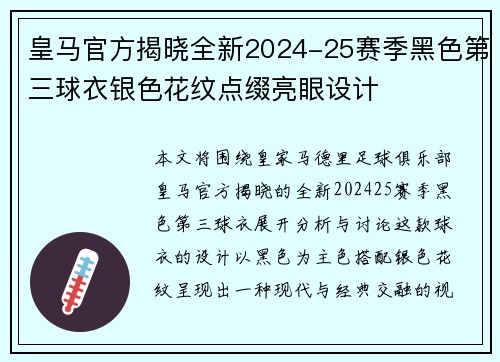 皇马官方揭晓全新2024-25赛季黑色第三球衣银色花纹点缀亮眼设计