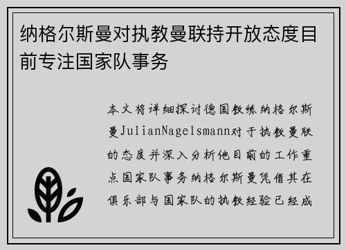 纳格尔斯曼对执教曼联持开放态度目前专注国家队事务