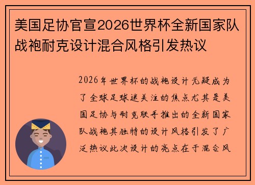 美国足协官宣2026世界杯全新国家队战袍耐克设计混合风格引发热议