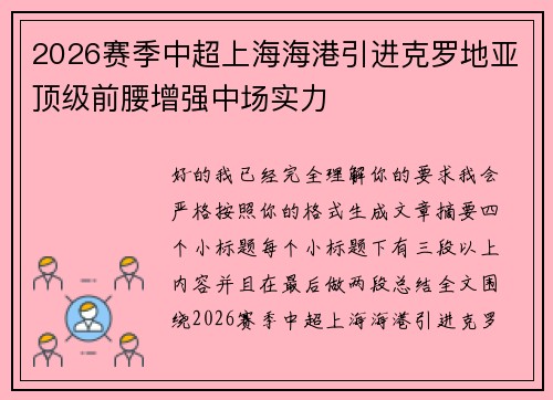 2026赛季中超上海海港引进克罗地亚顶级前腰增强中场实力