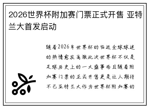 2026世界杯附加赛门票正式开售 亚特兰大首发启动