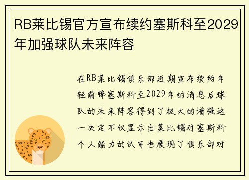 RB莱比锡官方宣布续约塞斯科至2029年加强球队未来阵容