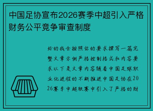 中国足协宣布2026赛季中超引入严格财务公平竞争审查制度 中国足协宣布2026赛季中超引入严格财务公平竞争审查制度