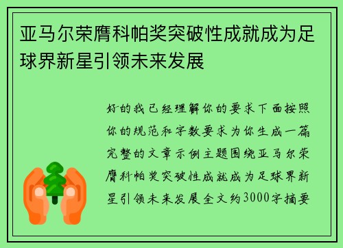 亚马尔荣膺科帕奖突破性成就成为足球界新星引领未来发展 亚马尔荣膺科帕奖突破性成就成为足球界新星引领未来发展