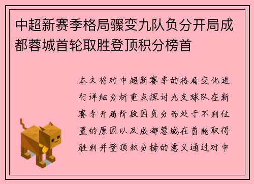 中超新赛季格局骤变九队负分开局成都蓉城首轮取胜登顶积分榜首 中超新赛季格局骤变九队负分开局成都蓉城首轮取胜登顶积分榜首