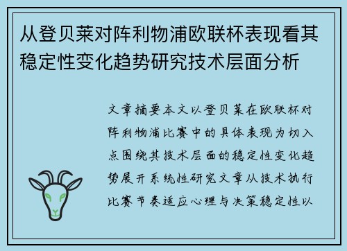 从登贝莱对阵利物浦欧联杯表现看其稳定性变化趋势研究技术层面分析