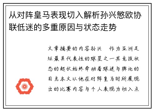 从对阵皇马表现切入解析孙兴慜欧协联低迷的多重原因与状态走势