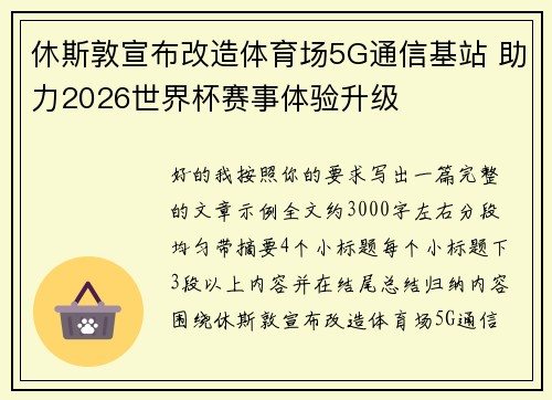 休斯敦宣布改造体育场5G通信基站 助力2026世界杯赛事体验升级
