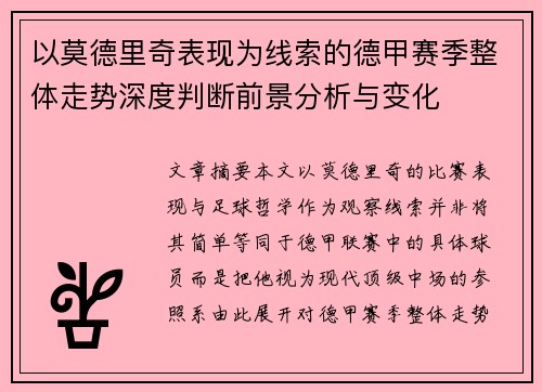 以莫德里奇表现为线索的德甲赛季整体走势深度判断前景分析与变化 以莫德里奇表现为线索的德甲赛季整体走势深度判断前景分析与变化