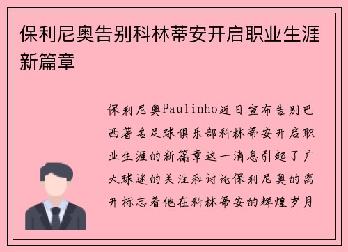 保利尼奥告别科林蒂安开启职业生涯新篇章