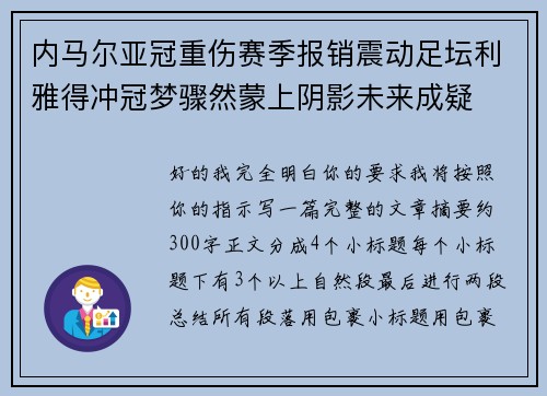 内马尔亚冠重伤赛季报销震动足坛利雅得冲冠梦骤然蒙上阴影未来成疑