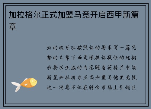 加拉格尔正式加盟马竞开启西甲新篇章