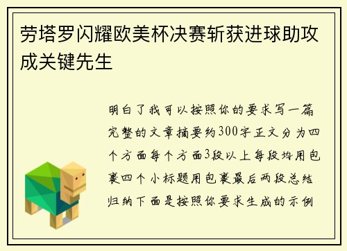 劳塔罗闪耀欧美杯决赛斩获进球助攻成关键先生