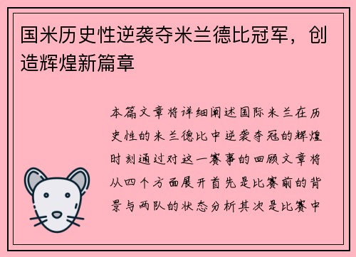 国米历史性逆袭夺米兰德比冠军，创造辉煌新篇章