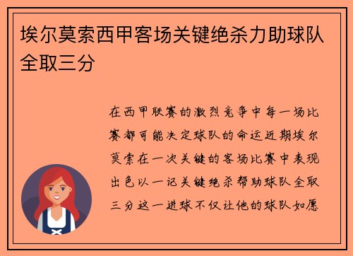 埃尔莫索西甲客场关键绝杀力助球队全取三分