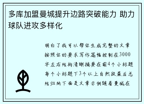 多库加盟曼城提升边路突破能力 助力球队进攻多样化 多库加盟曼城提升边路突破能力 助力球队进攻多样化