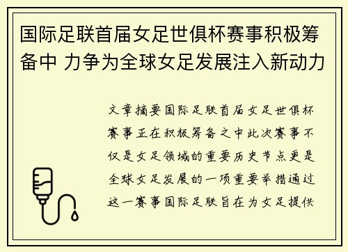 国际足联首届女足世俱杯赛事积极筹备中 力争为全球女足发展注入新动力