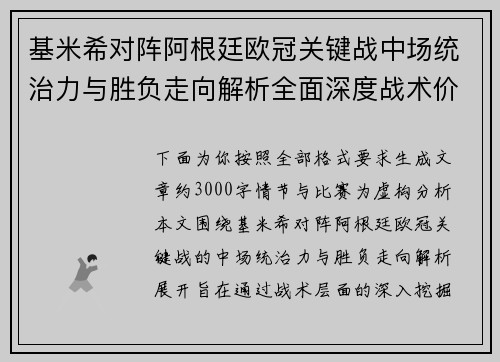 基米希对阵阿根廷欧冠关键战中场统治力与胜负走向解析全面深度战术价值评估