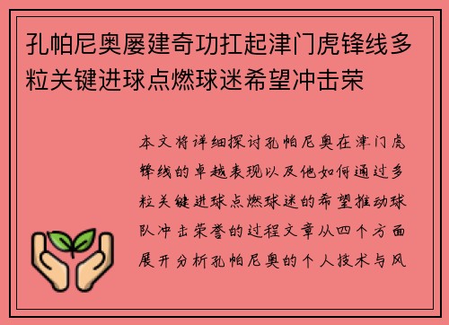 孔帕尼奥屡建奇功扛起津门虎锋线多粒关键进球点燃球迷希望冲击荣 孔帕尼奥屡建奇功扛起津门虎锋线多粒关键进球点燃球迷希望冲击荣