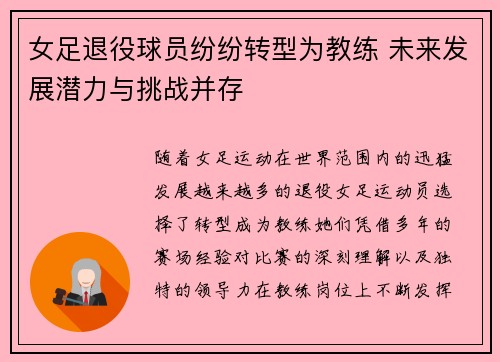 女足退役球员纷纷转型为教练 未来发展潜力与挑战并存