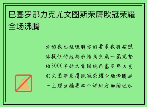巴塞罗那力克尤文图斯荣膺欧冠荣耀全场沸腾