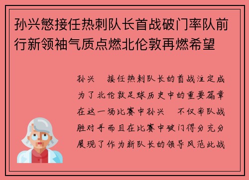孙兴慜接任热刺队长首战破门率队前行新领袖气质点燃北伦敦再燃希望 孙兴慜接任热刺队长首战破门率队前行新领袖气质点燃北伦敦再燃希望