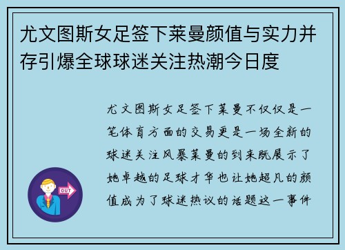 尤文图斯女足签下莱曼颜值与实力并存引爆全球球迷关注热潮今日度 尤文图斯女足签下莱曼颜值与实力并存引爆全球球迷关注热潮今日度