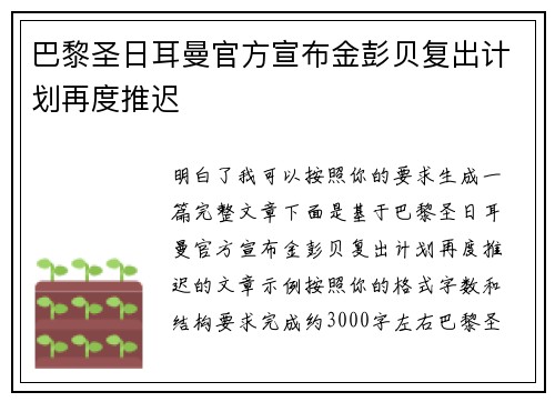 巴黎圣日耳曼官方宣布金彭贝复出计划再度推迟 巴黎圣日耳曼官方宣布金彭贝复出计划再度推迟