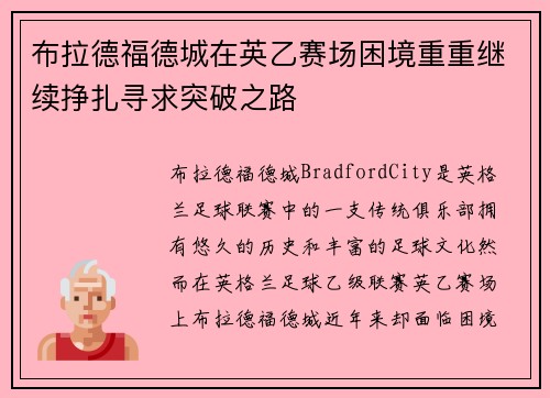 布拉德福德城在英乙赛场困境重重继续挣扎寻求突破之路