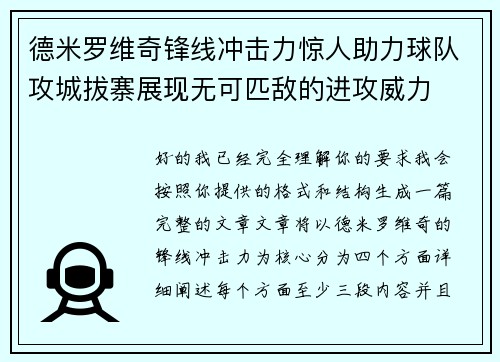 德米罗维奇锋线冲击力惊人助力球队攻城拔寨展现无可匹敌的进攻威力 德米罗维奇锋线冲击力惊人助力球队攻城拔寨展现无可匹敌的进攻威力