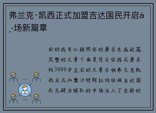 弗兰克·凯西正式加盟吉达国民开启中场新篇章 弗兰克·凯西正式加盟吉达国民开启中场新篇章