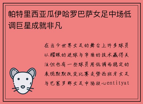 帕特里西亚瓜伊哈罗巴萨女足中场低调巨星成就非凡