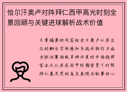 恰尔汗奥卢对阵拜仁西甲高光时刻全景回顾与关键进球解析战术价值 恰尔汗奥卢对阵拜仁西甲高光时刻全景回顾与关键进球解析战术价值
