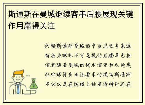 斯通斯在曼城继续客串后腰展现关键作用赢得关注