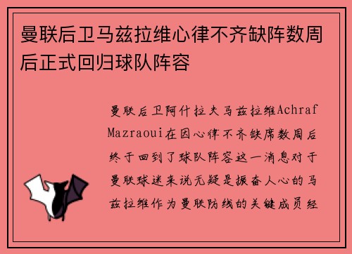 曼联后卫马兹拉维心律不齐缺阵数周后正式回归球队阵容