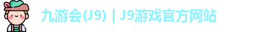 九游会J9